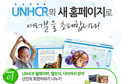 유엔난민기구(UNHCR)  <br>온라인 이벤트